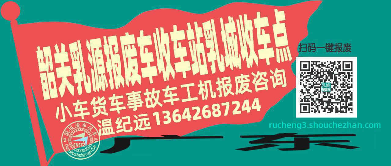 韶关乳源报废车收车站乳城收车点